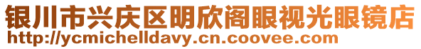 银川市兴庆区明欣阁眼视光眼镜店