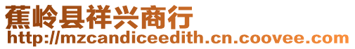 蕉嶺縣祥興商行