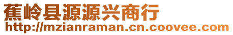 蕉嶺縣源源興商行