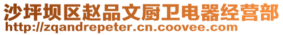 沙坪壩區(qū)趙品文廚衛(wèi)電器經(jīng)營部