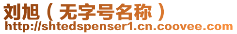 劉旭(無字號名稱)