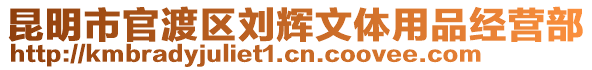 昆明市官渡區劉輝文體用品經營部