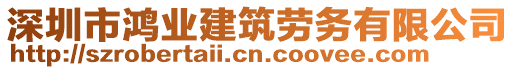 深圳市鸿业建筑劳务有限公司