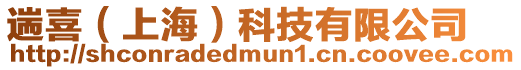 遄喜(上海)科技有限公司