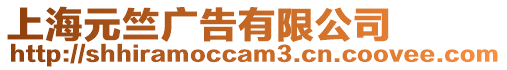 上海元竺廣告有限公司