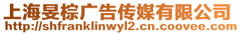 上海旻棕廣告?zhèn)髅接邢薰? style=