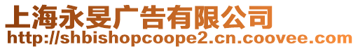 上海永旻廣告有限公司