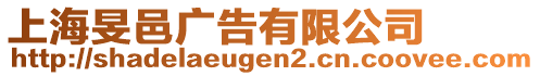 上海旻邑廣告有限公司