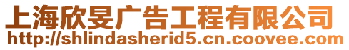 上海欣旻廣告工程有限公司