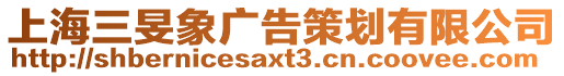 上海三旻象廣告策劃有限公司