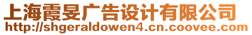 上海霞旻廣告設(shè)計有限公司