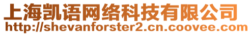 上海凱語網(wǎng)絡(luò)科技有限公司