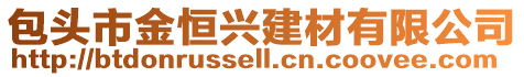 包頭市金恒興建材有限公司