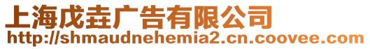 上海戊垚廣告有限公司