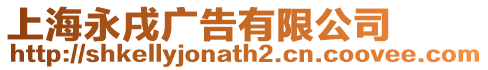 上海永戌廣告有限公司
