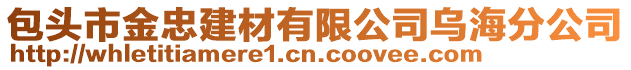 包頭市金忠建材有限公司烏海分公司