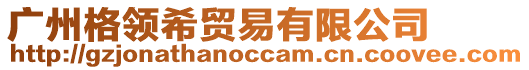 廣州格領(lǐng)希貿(mào)易有限公司