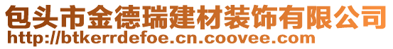 包頭市金德瑞建材裝飾有限公司