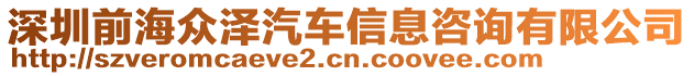 深圳前海眾澤汽車信息咨詢有限公司