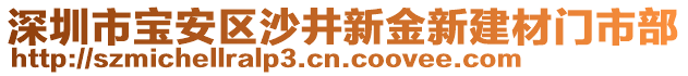 深圳市寶安區(qū)沙井新金新建材門(mén)市部