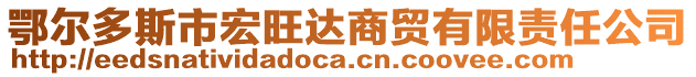 鄂爾多斯市宏旺達商貿有限責任公司
