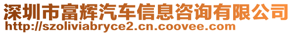 深圳市富輝汽車信息咨詢有限公司