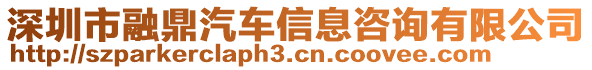 深圳市融鼎汽車信息咨詢有限公司