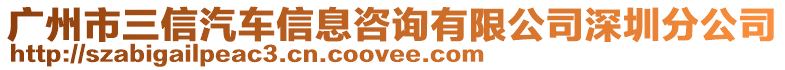 廣州市三信汽車信息咨詢有限公司深圳分公司
