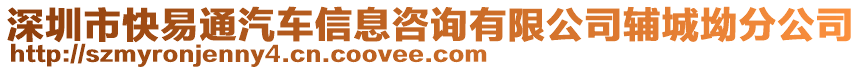 深圳市快易通汽車信息咨詢有限公司輔城坳分公司
