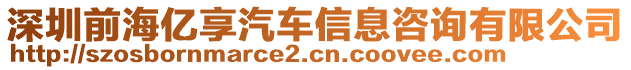 深圳前海億享汽車信息咨詢有限公司