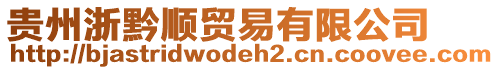 貴州浙黔順貿易有限公司