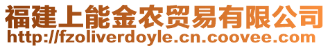 福建上能金農(nóng)貿(mào)易有限公司