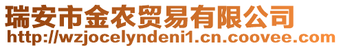 瑞安市金農(nóng)貿(mào)易有限公司