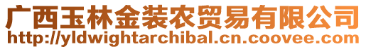 廣西玉林金裝農(nóng)貿(mào)易有限公司