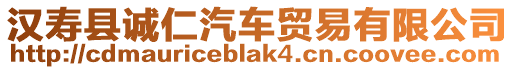 漢壽縣誠仁汽車貿(mào)易有限公司