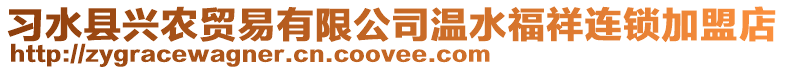 習水縣興農貿易有限公司溫水福祥連鎖加盟店