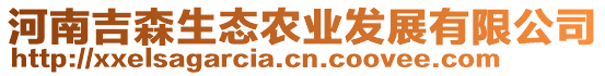 河南吉森生態農業發展有限公司
