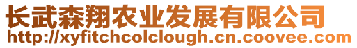 長武森翔農業發展有限公司