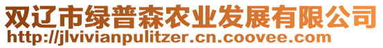 雙遼市綠普森農(nóng)業(yè)發(fā)展有限公司