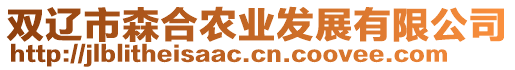 雙遼市森合農(nóng)業(yè)發(fā)展有限公司