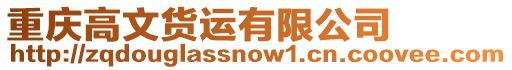重慶高文貨運有限公司