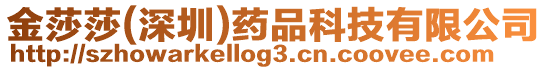 金莎莎(深圳)藥品科技有限公司