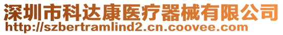 深圳市科達(dá)康醫(yī)療器械有限公司