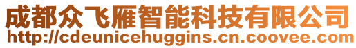 成都眾飛雁智能科技有限公司