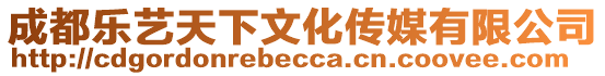 成都樂藝天下文化傳媒有限公司