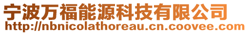 寧波萬福能源科技有限公司