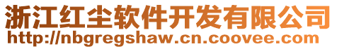 浙江紅塵軟件開發有限公司