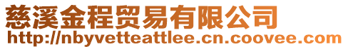 慈溪金程貿易有限公司