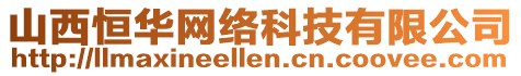 山西恒華網(wǎng)絡(luò)科技有限公司