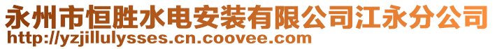 永州市恒勝水電安裝有限公司江永分公司